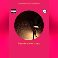 Альбина Рафаиловна Шагапова. Я не вижу твоего лица