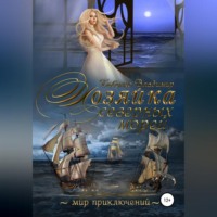 . Хозяйка северных морей