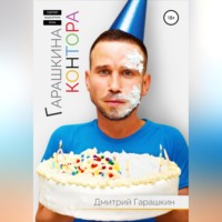 . Гарашкина Контора