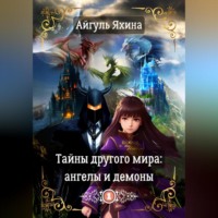 . Тайны другого мира: ангелы и демоны