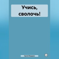 Сергей Евгеньевич Федорин. Учись, сволочь!