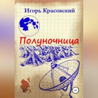 . Полуночница
