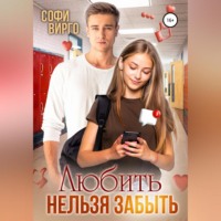 Софи Вирго. Любить нельзя забыть