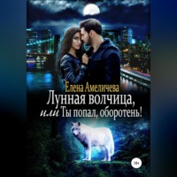 Елена Амеличева. Лунная волчица, или Ты попал, оборотень!