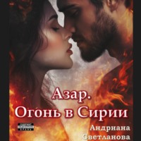 . Азар. Огонь в Сирии