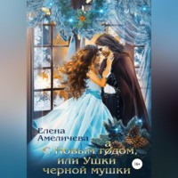 Елена Амеличева. С Новым гадом, или Ушки черной мушки