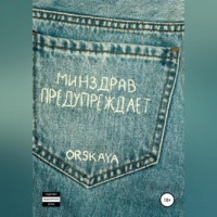 . Минздрав предупреждает