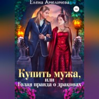 . Купить мужа, или Голая правда о драконах