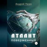 . Атлант поверженный