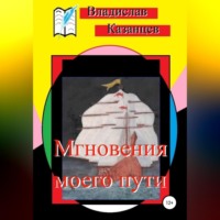 Владислав Казанцев. Мгновения моего пути