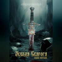 . Звезда Сварога: Быль Первая