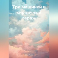 . Три машинки и кирпичный гараж