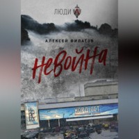 . неВойна