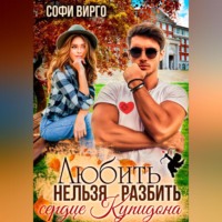 . Сердце Купидона. Любить нельзя разбить