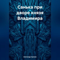 . Санька при дворе князя Владимира