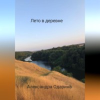 . Лето в деревне