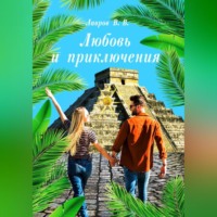 . Любовь и приключения