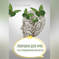 . Ловушки для ума: путь преодоления несчастья