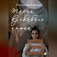 Татьяна Хренникова. Тайна кровавого пятна
