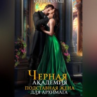 Ксения Кураш. Черная Академия. Подставная жена для архимага