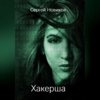 . Хакерша