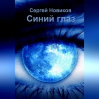 Сергей Новиков. Синий глаз