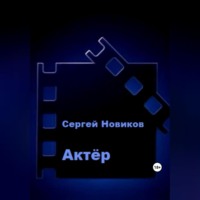 . Актёр