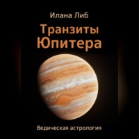 Илана Либ. Транзиты Юпитера