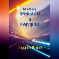. Между прошлым и будущим