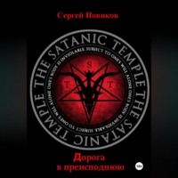 . Дорога в преисподнюю