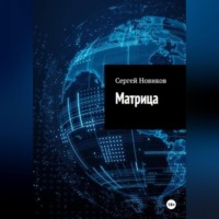 Сергей Новиков. Матрица