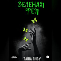 Таша Янсу. Зеленая фея