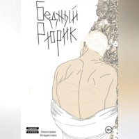 . Бедный Рюрик