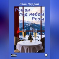. Роман под небом Розы