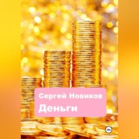 Сергей Новиков. Деньги