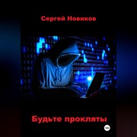 Сергей Новиков. Будьте прокляты
