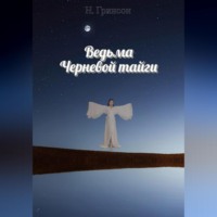. Ведьма Черневой тайги