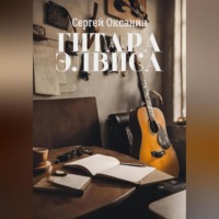 . Гитара Элвиса