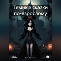 . Темные сказки по-взрослому