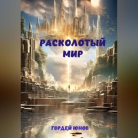 . Расколотый мир