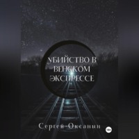 . Убийство в венском экспрессе