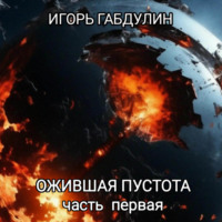 . Ожившая пустота. Часть первая