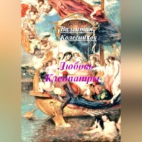 Валентин Колесников. Любовь Клеопатры