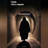 . Тьма. Часть первая. Кикимора