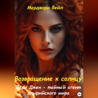 . Леди Джен – тайный агент эльфийского мира. Возвращение к солнцу