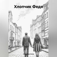 . Хлопчик Федя