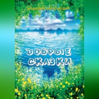. Добрые сказки