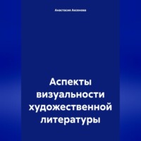 . Аспекты визуальности художественной литературы