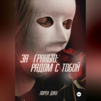 . За гранью: рядом с тобой