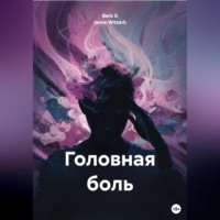 . Головная боль